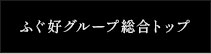 ふぐ好グループ総合トップ