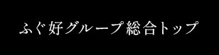 ふぐ好グループ総合トップ