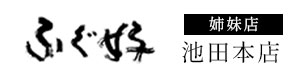 姉妹店 ふぐ好　池田本店